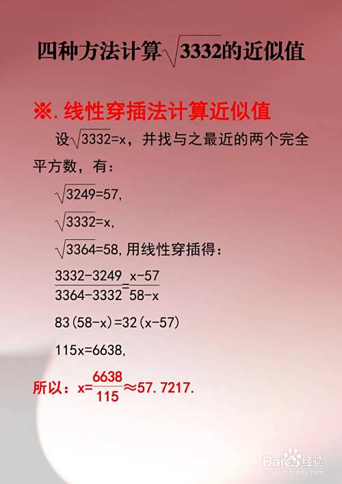 计算√3332的近似值的几种方法-趣考网