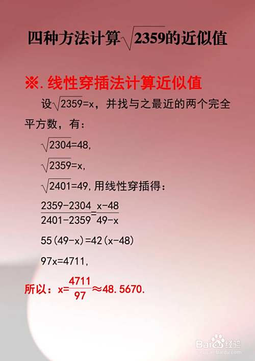 计算√2359的近似值的几种方法-趣考网
