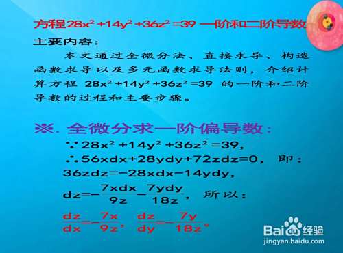 方程28x²+14y²+36z²=39的一阶和二阶导数解析-趣考网