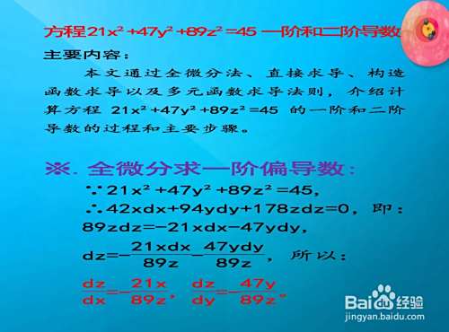 方程21x²+47y²+89z²=45的一阶和二阶导数计算-趣考网