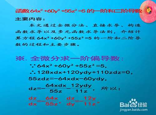 64x²+60y²+55z²=5的一阶和二阶导数具体计算-趣考网