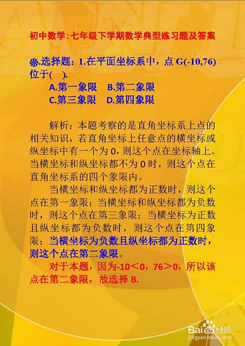 初中数学七年级下学期数学典型习题及答案解析A8-趣考网