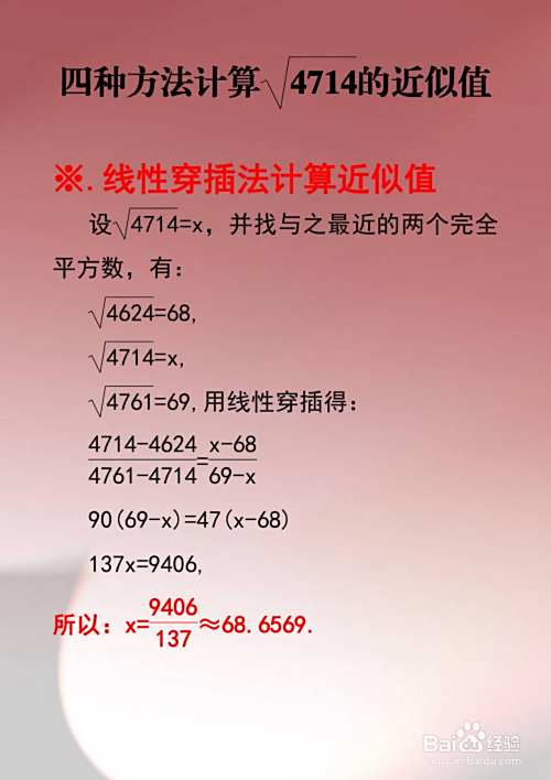 四种方法计算√4714的近似值-趣考网
