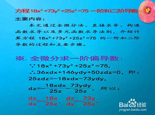 椭球方程18x²+73y²+25z²=75的一阶和二阶导数-趣考网