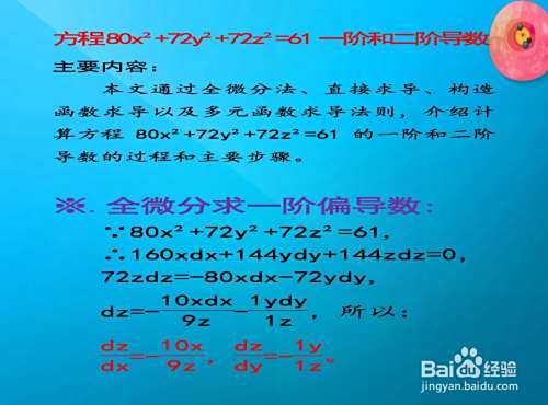 方程80x²+72y²+72z²=61的一阶和二阶导数计算-趣考网