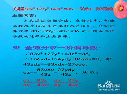 计算方程83x²+27y²+43z²=36的一阶和二阶导数-趣考网
