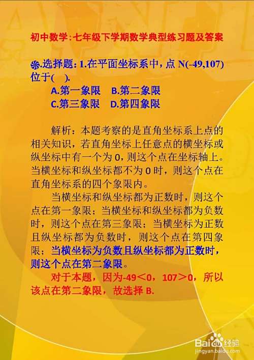 初中数学七年级下学期数学典型习题及答案解析A6-趣考网