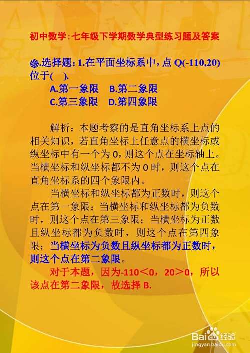 初中数学七年级下学期数学典型习题及答案解析A1-趣考网
