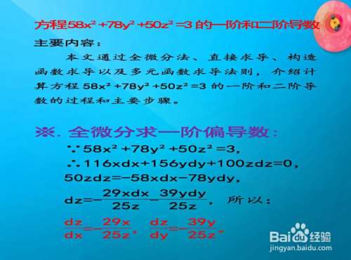 方程58x²+78y²+50z²=3的一阶和二阶导数-趣考网