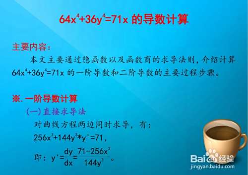 隐函数曲线方程64x^4+36y^4=71x的导数计算-趣考网