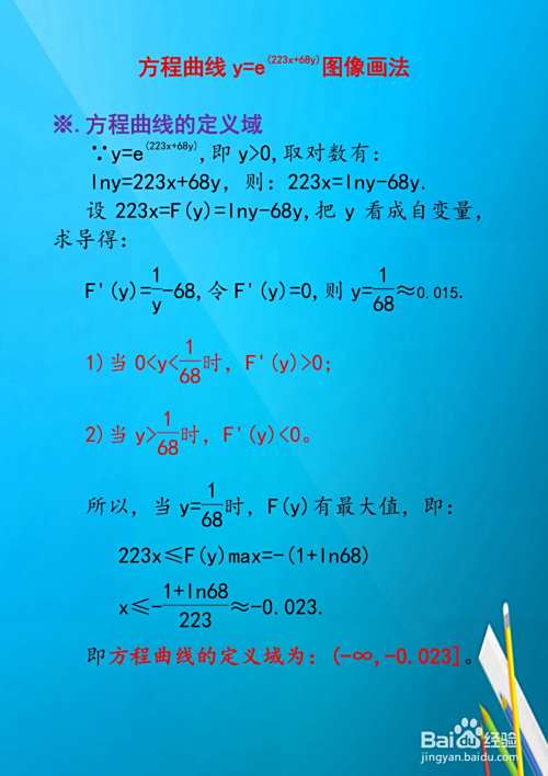 方程曲线y=e^(223x+68y)图像示意图画法-趣考网