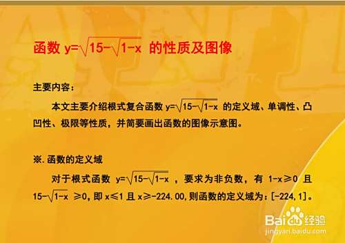 函数y=√(15-√(1-x))的性质及图像示意图-趣考网