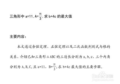 三角形中a=11,A=π.3,求b+4c的最大值-趣考网
