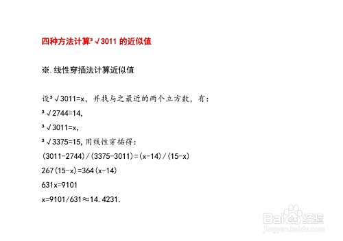 计算3√3011近似值的四种方法及其步骤-趣考网