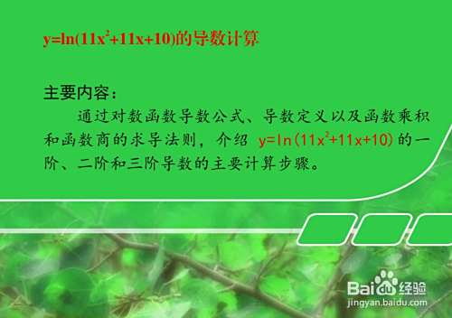 计算对数函数y=ln(11x^2+11x+10)的多阶导数步骤-趣考网