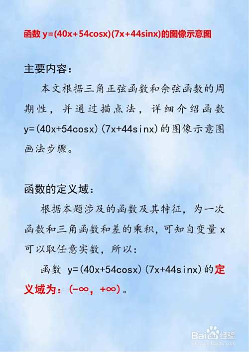 详解函数y=(40x+54cosx)(7x+44sinx)图像示意图-趣考网