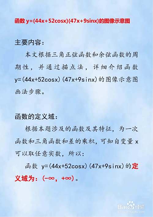 解析y=(44x+52cosx)(47x+9sinx)的图像及性质-趣考网