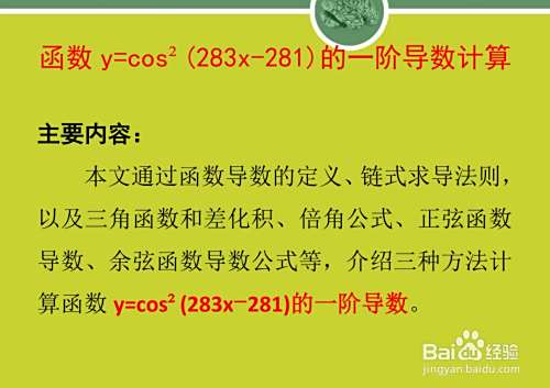 函数y=cos²(283x-281)的一阶导数计算-趣考网