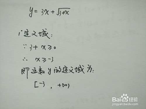 函数y=3x+√(3+x)的性质如何解析?-趣考网