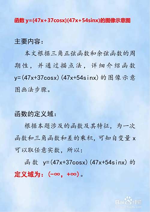 y=(47x+37cosx)(47x+54sinx)的图像示意图画法-趣考网