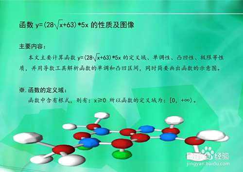函数y=(28√x+63)*5x的性质及图像画法步骤-趣考网