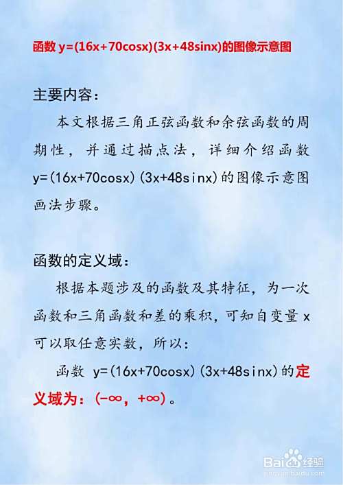 y=(16x+70cosx)(3x+48sinx)的图像示意图画法-趣考网