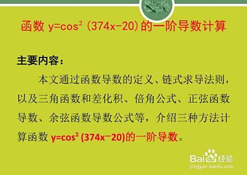函数y=cos²(374x-20)的一阶导数计算-趣考网