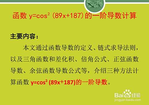 详解函数y=cos²(89x+187)的一阶导数计算过程-趣考网