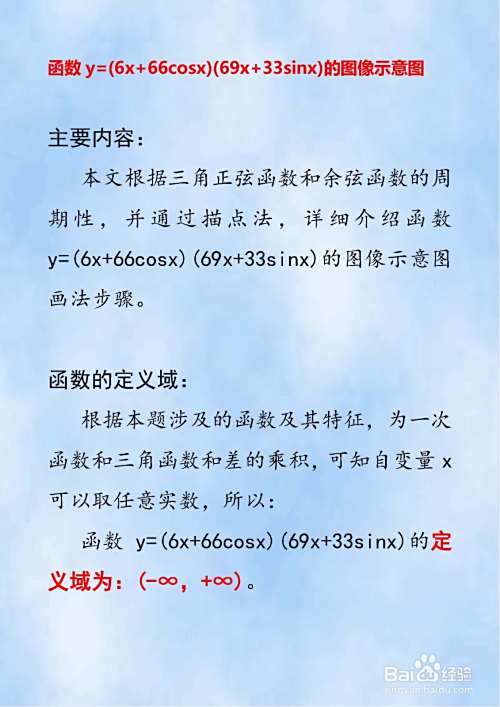y=(6x+66cosx)(69x+33sinx)的图像示意图解析-趣考网