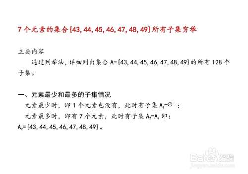 7个元素集合的子集与真子集解析穷举法举例(132)-趣考网