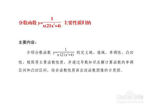 函数y=1/x(21x^2+4)的性质及其图像示意图-趣考网