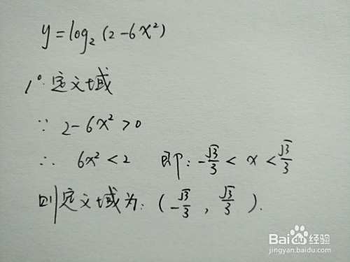 函数y=log2(2-6x^2)的图像示意图画法-趣考网