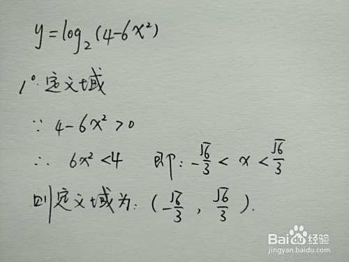 如何画函数y=log2(4-6x^2)的图像示意图?-趣考网
