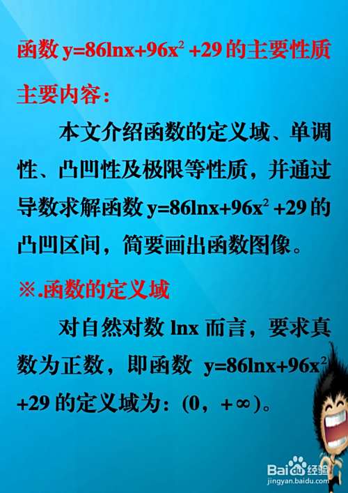 如何画函数y=86lnx+96x^2+29的图像示意图?-趣考网