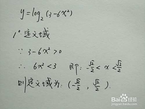 如何画函数y=log2(3-6x^2)的图像示意图-趣考网