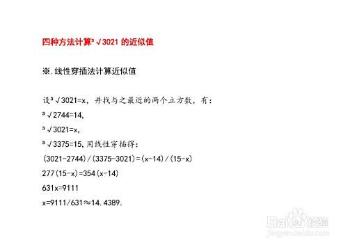 导数等四种方法计算3√3021的近似值详细步骤-趣考网