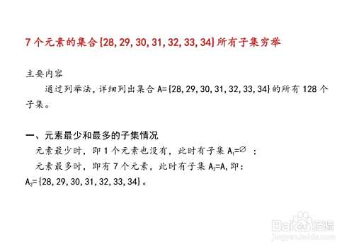 7个元素集合的子集与真子集解析穷举法举例(130)-趣考网
