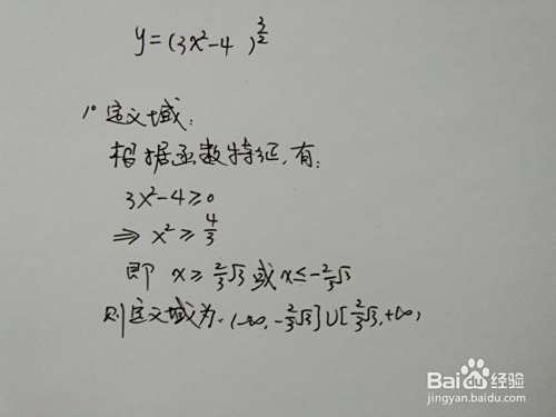 函数y=√(3x^2-4)^3的图像示意图-趣考网