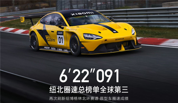 小米SU7 Ultra破了纽北记录 和我又有啥关系?-图6 小米SU7 Ultra破了纽北记录 和我又有啥关系?-图6