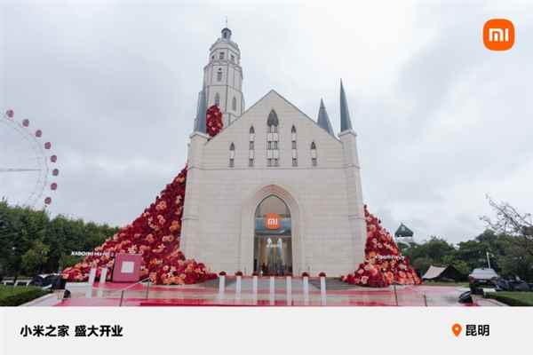 小米把店开到城堡里了！小米之家昆明公园1903旗舰店正式开业(图2)
