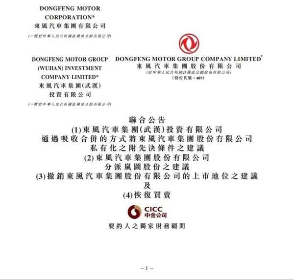 车圈大事件！东风集团股份拟私有化退市：岚图将登陆港股(图2)