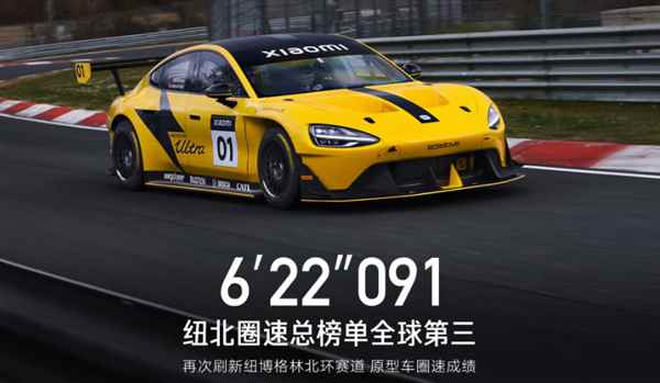 小米SU7Ultra破了纽北记录 和我又有啥关系?(图6)
