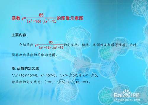 详解y(x^2+16)√(x^2-15)=85的图像画法-趣考网