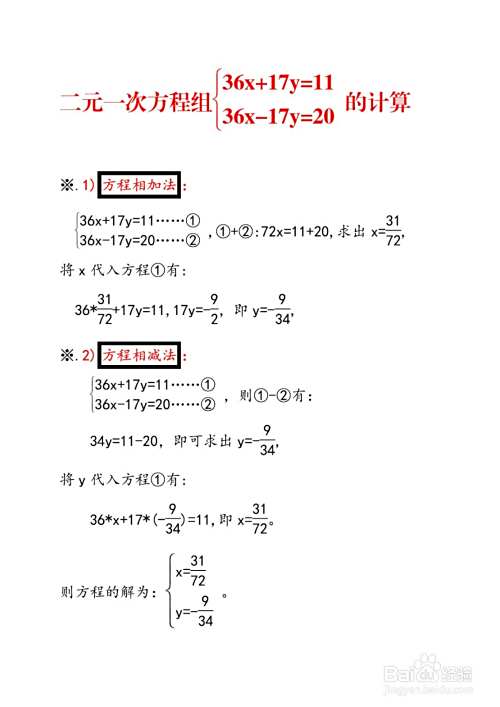 二元一次方程组36x+17y=11,36x-17y=20的计算-趣考网