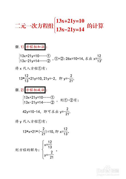 二元一次方程组13x+21y=10,13x-21y=14的计算-趣考网