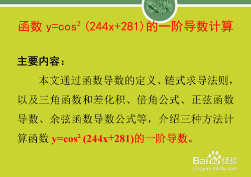 函数y=cos²(244x+281)的一阶导数计算-趣考网