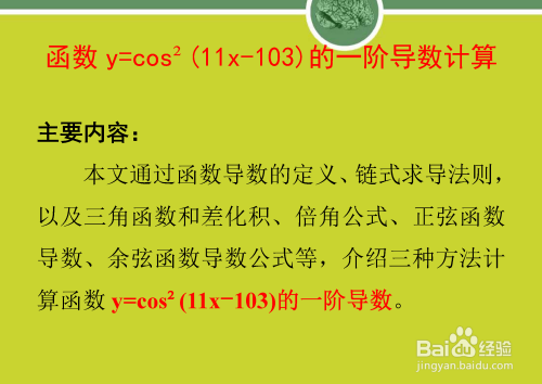 函数y=cos²(11x-103)的一阶导数计算方法解析-趣考网