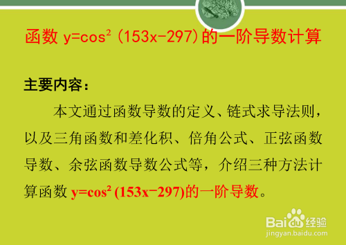 函数y=cos²(153x-297)的一阶导数计算方法-趣考网