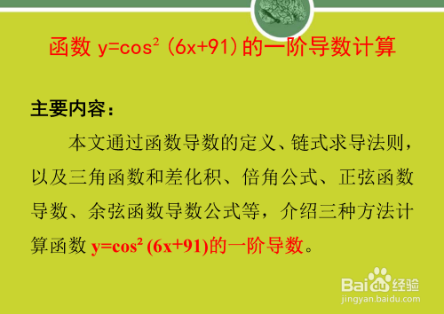 函数y=cos²(6x+91)的一阶导数多种计算方法-趣考网