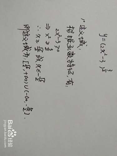 函数y=√(2x^2-3)^3的图像示意图-趣考网